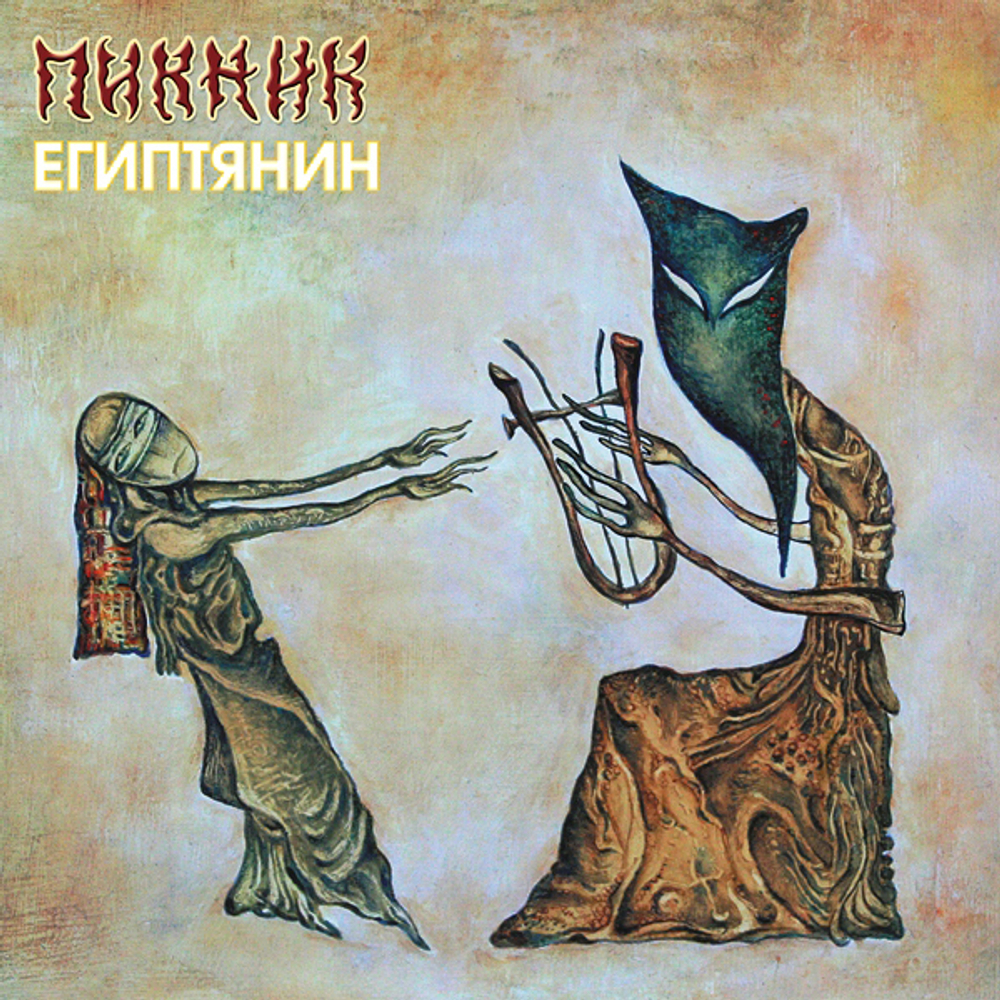 Пикник / Египтянин (Limited Edition)(Coloured Vinyl)(LP)