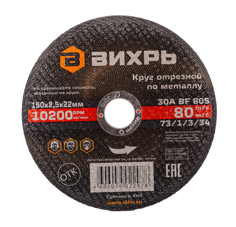Круг отрезной по металлу Вихрь 150х2,5х22 мм
