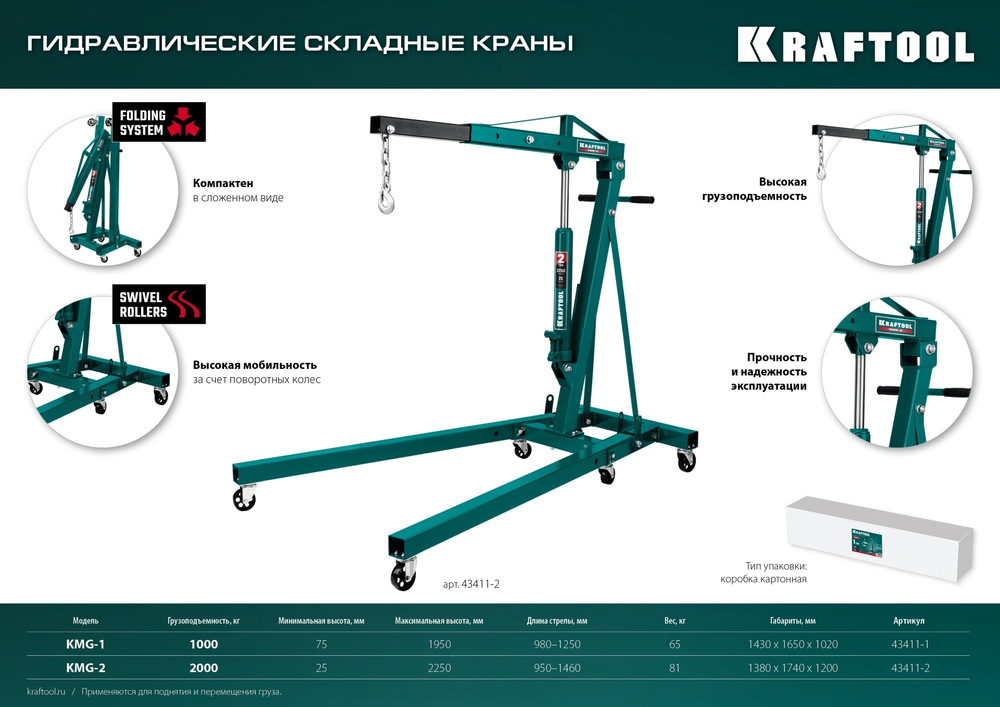 KRAFTOOL KMG-2, 2 т, 25 - 2250 мм, складной гидравлический кран (43411-2)