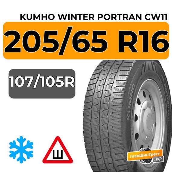Kumho Winter Portran CW11 205/65 R16 107/105R шип.