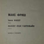 Книга " Homo Фабер. Назову себя Гантенбайн"