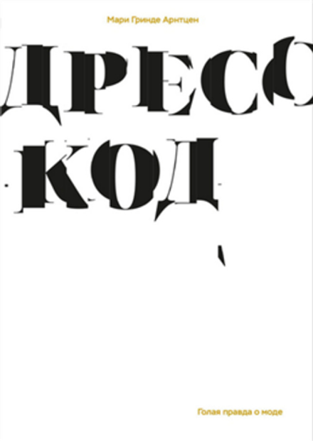 Арнтцен Дресс-код. Голая правда о моде