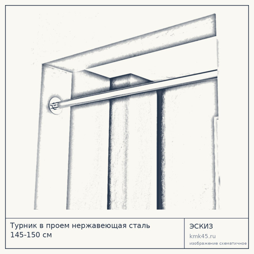 Турник в проем нержавеющая сталь 145-150 см