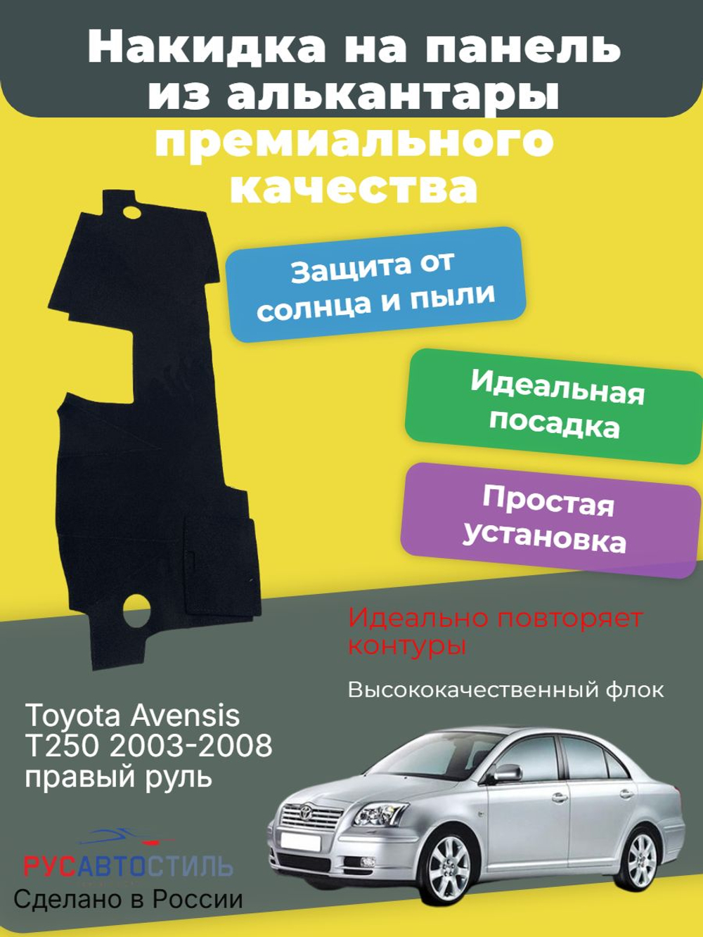 Накидка на панель из алькантары на Toyota Avensis T250 2003-2008 правый руль