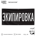 Рекламная вывеска баннер ЭКИПИРОВКА для автомагазина, Silver Plane x Айдентика Технолоджи