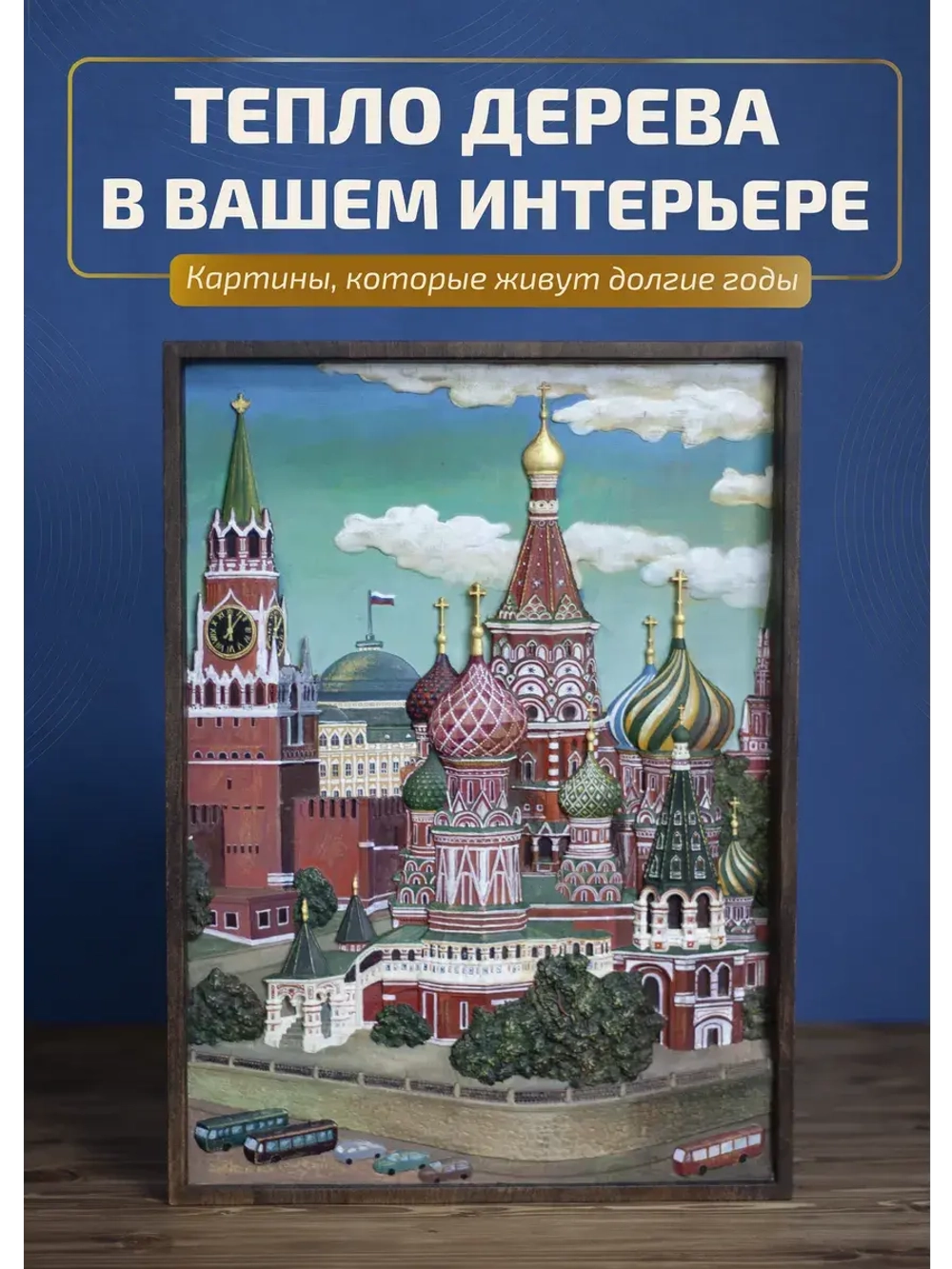 Картина из дерева"Храм Василия Блаженного" (№2) 41х30х4,5 см