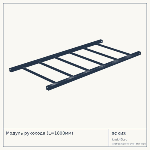 Модуль рукохода (L=1800мм)