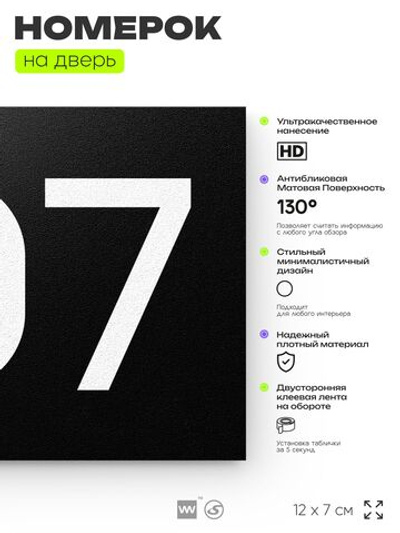 Номер на дверь 707, табличка на дверь для офиса, квартиры, кабинета, аудитории, склада, черная 120х70 мм, Айдентика Технолоджи