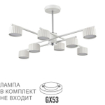 8241/8C LN Люстра GX53 8*7Вт 220В IP20 COMFI