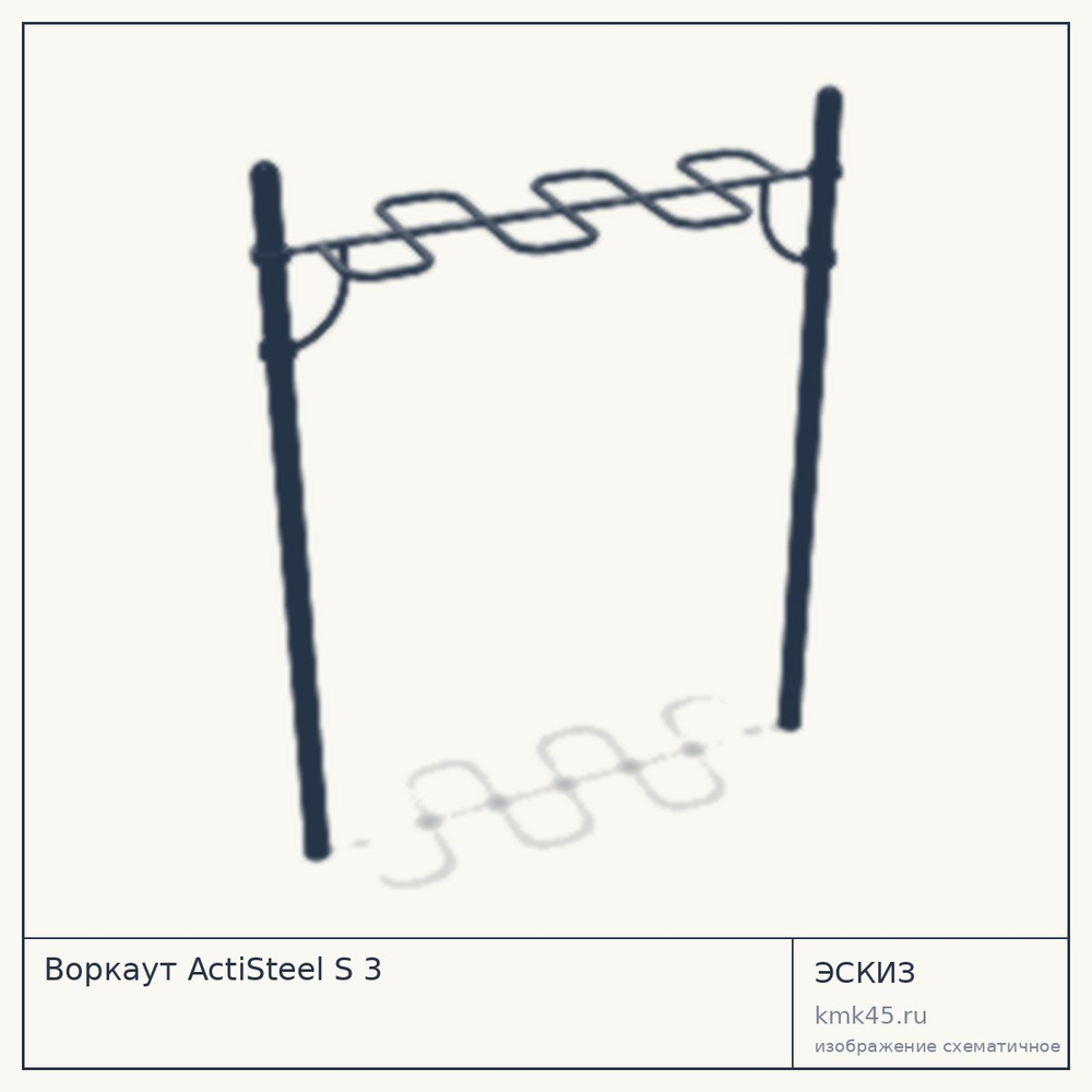 Эскиз: Воркаут ActiSteel S 3