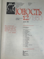 Журнал "Юность" №12/ 1980