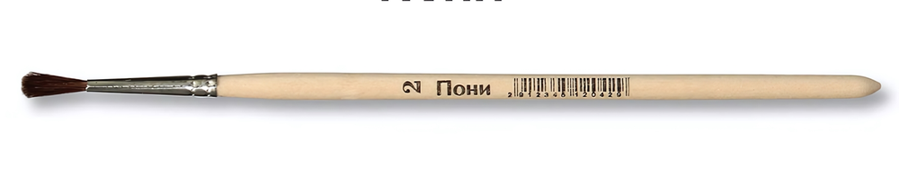 Кисть пони №2 ПК-12042 (Артком)