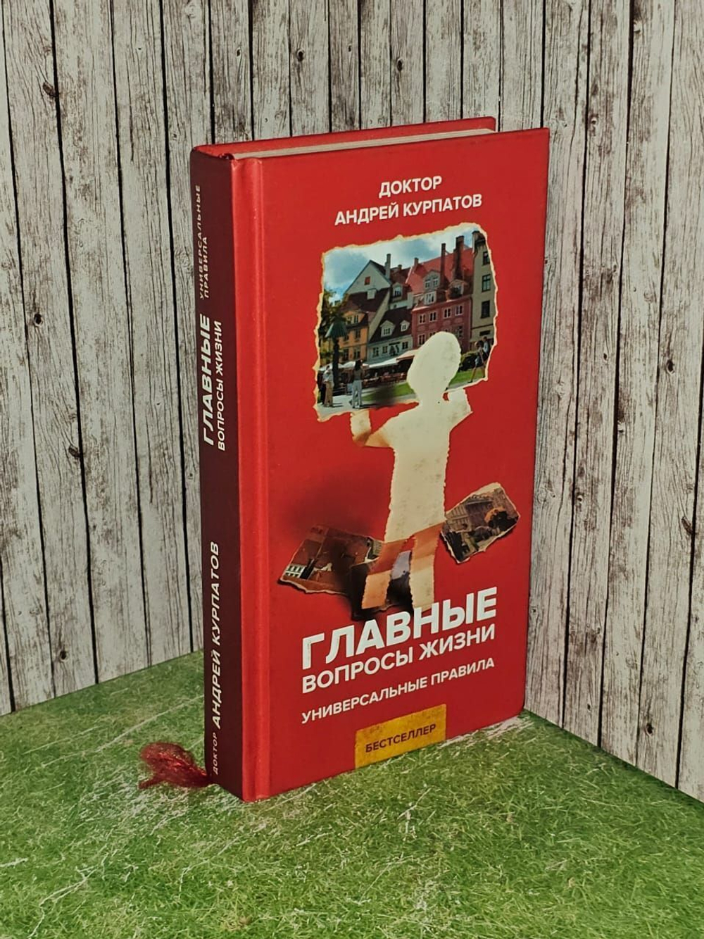 Книга "Главные вопросы жизни". найди ответы в этой книге. Андрей Курпатов