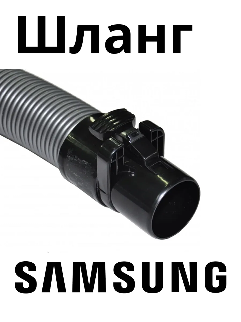 Шланг для пылесоса Samsung для серий SC88 (без управления на рукоятке) KG0029689 (DJ97-01418H, DJ97-01418F, DJ97-01418E)