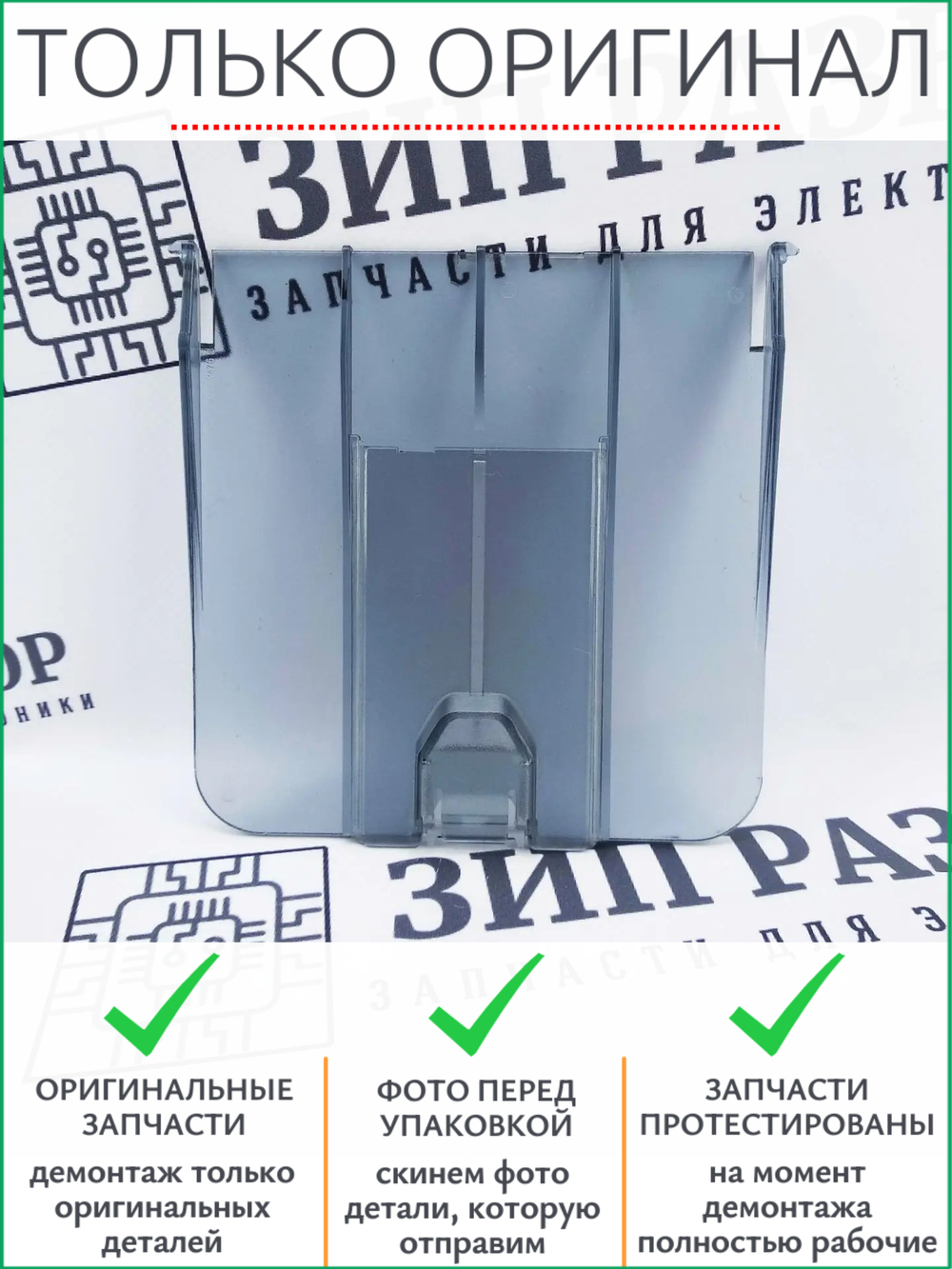 Выходной лоток RC1-2475 HP 1005, 3015, 3020, 3030