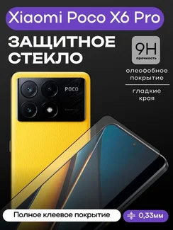 Защитное стекло для Xiaomi Poco X6 Pro