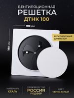 Вентиляционная решетка ДТНК 100*100 Черно-белый