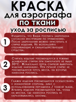 Краска для аэрографа по ткани «Красная»