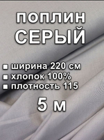 5 м. Ткань на отрез для шитья поплин "Серый", ширина 220см, хлопок 100%, плотность 115 г/м, однотонная, гладкокрашенная, 1 сорт, отрез 5 метра