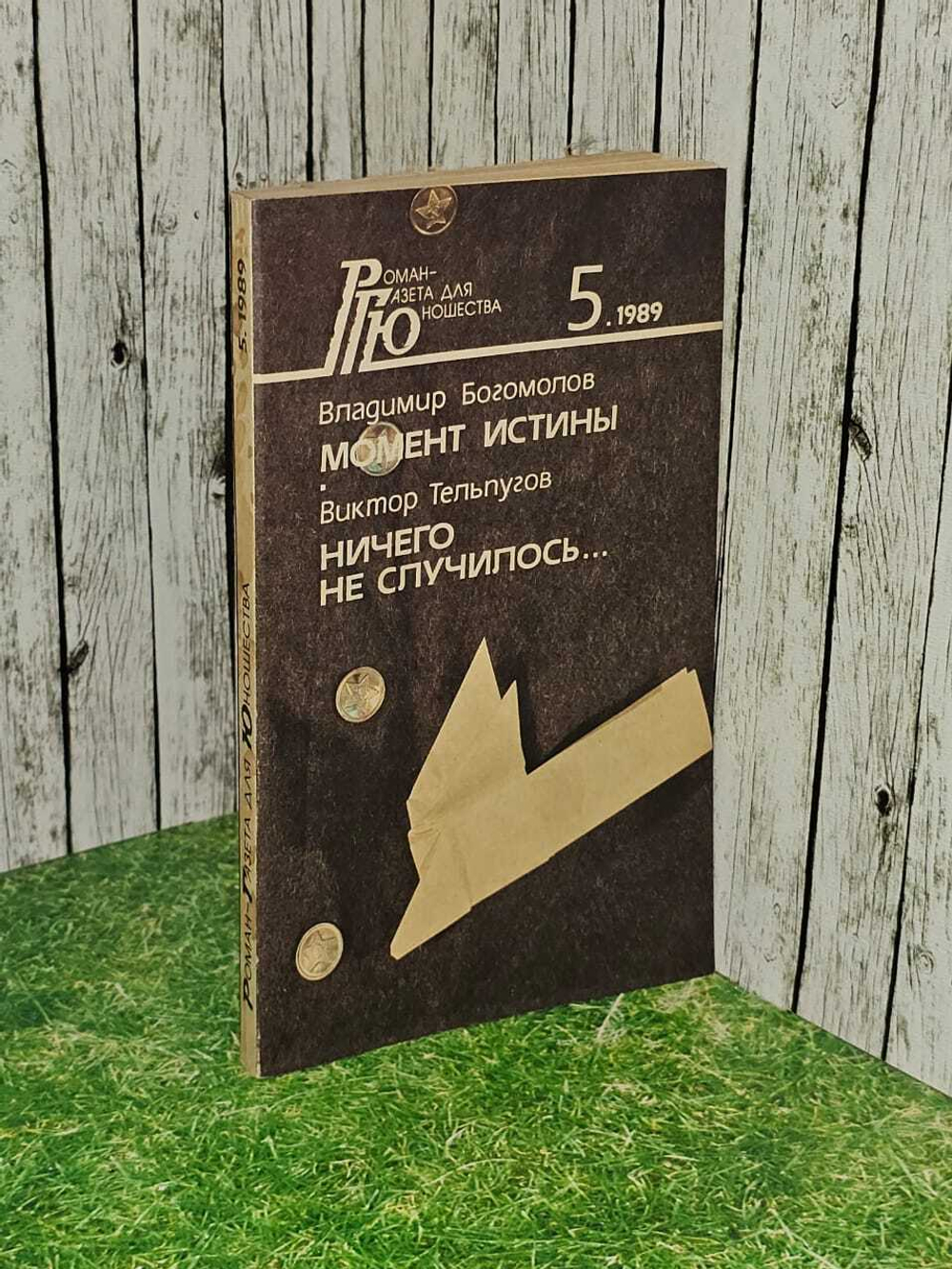 Роман-газета для юношества, №5, год 1989. Момент истины. Владимир Богомолов. Ничего не случилось... Виктор Тельпугов Тельпугов Виктор, Богомолов Владимир Осипович