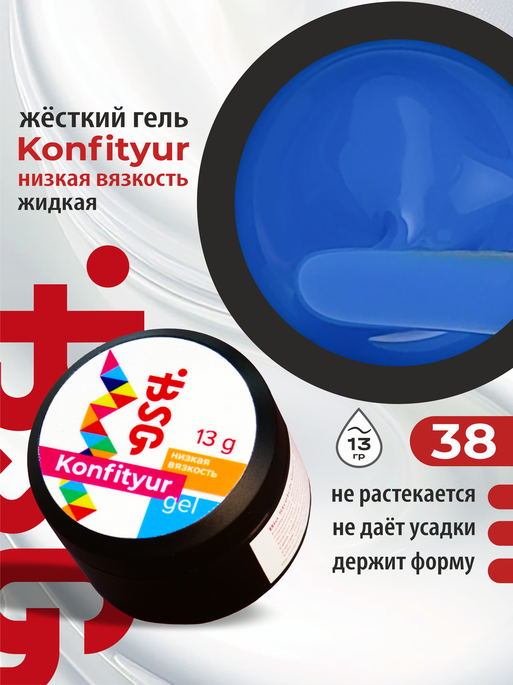BSG Жёсткий гель для наращивания Konfityur НИЗКАЯ ВЯЗКОСТЬ №38 (13 г)