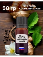 Отдушка Ginger Patchouli Black Pepper 50 гр