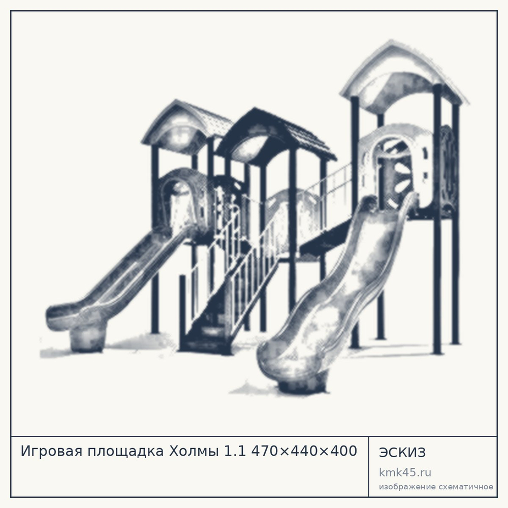 Эскиз: Игровая площадка Холмы 1.1 470×440×400