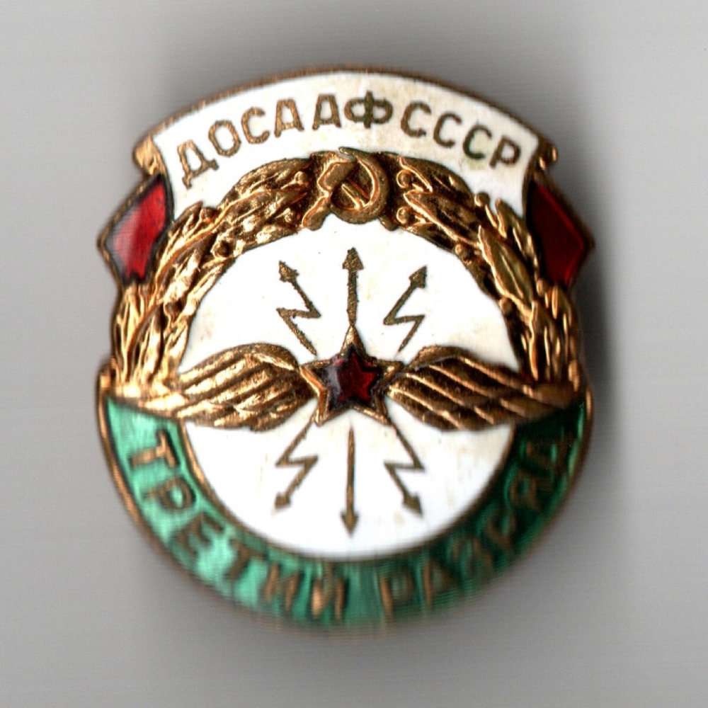 Знак За активную работу ДОСААФ СССР третий разряд (закрутка) латунь ММД