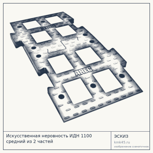 Искусственная неровность ИДН 1100 средний из 2 частей