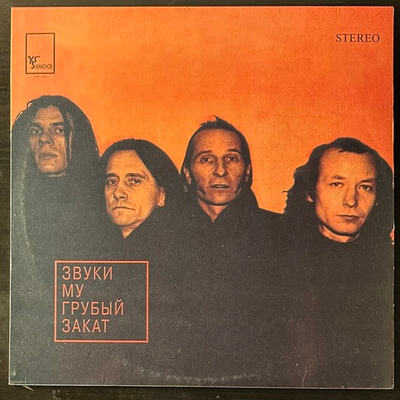 Звуки Му ‎– Грубый Закат (Россия 1995г.)