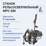 Станок рельсосверлильный HI-PRO МРС-БМ с 4-тактным бензиновым двигателем