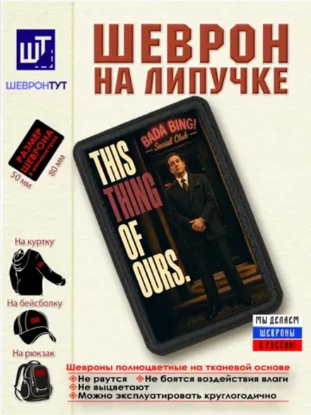 Шеврон "Сопрано. Тони. Это наше дело" dtf