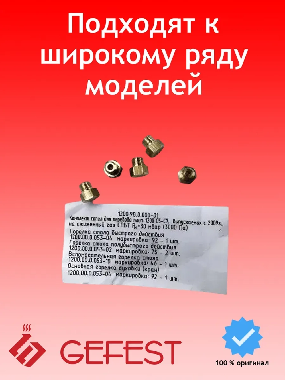 Комплект сопел жиклеров форсунок нового образца 5шт для перевода на сжиженный баллонный газ СПБТ для напольных газовых плит серии 1200 модификаций С5-С7 GEFEST Брестгазоаппарат 1200.98.0.000-01 (120098000001, резьба М6 шаг 0,75мм)