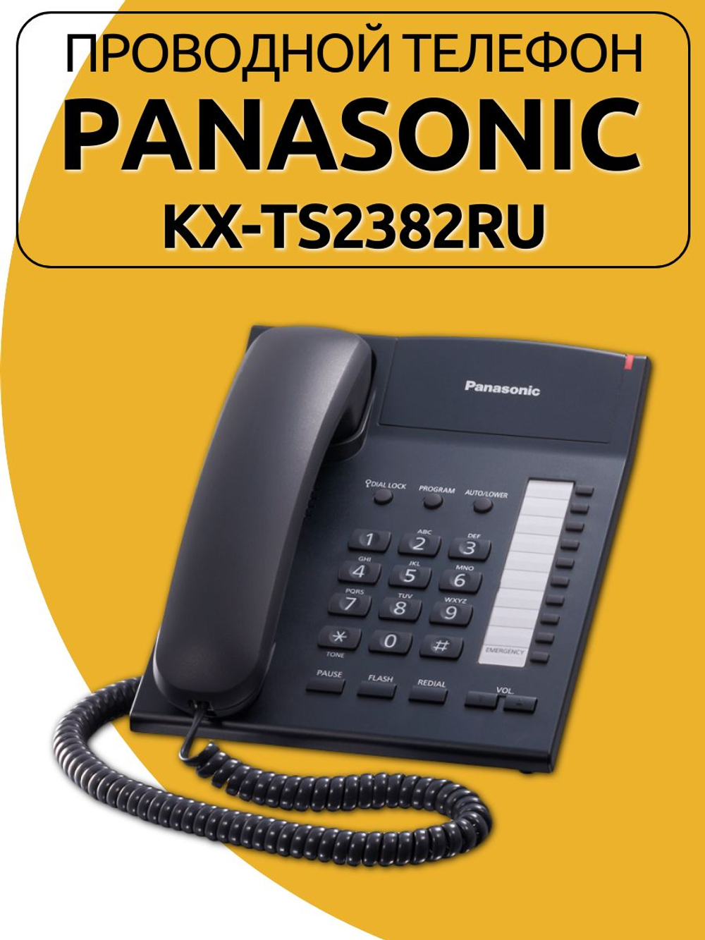 Проводной телефон Panasonic KX-TS2382RU. Товар уцененный