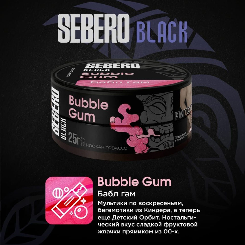 SEBERO Black Бабл гам (Bubble gum) 200г