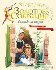 Золотое собрание волшебных сказок