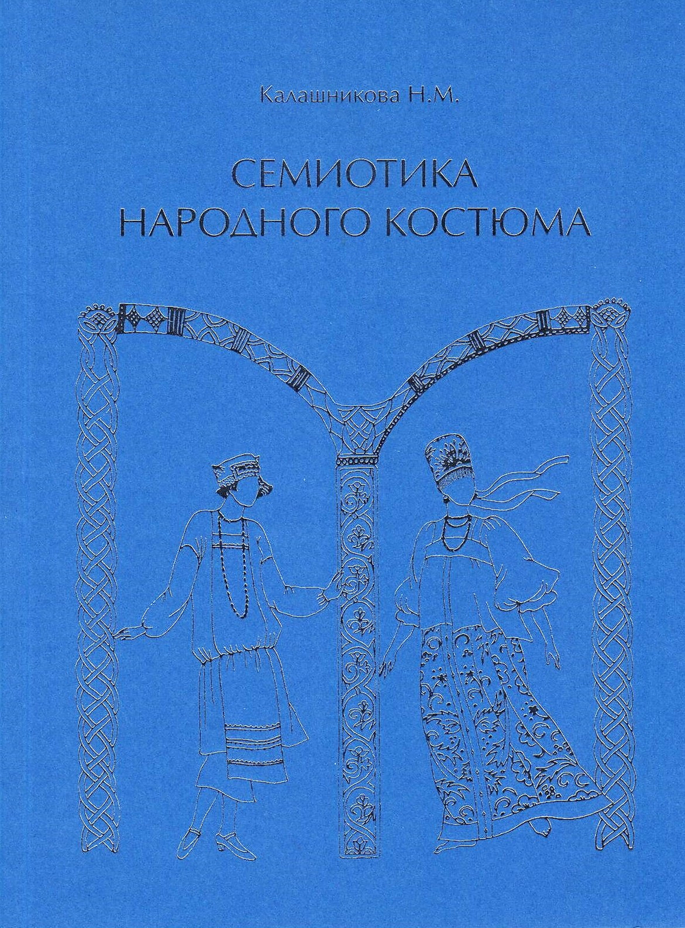 Семиотика народного костюма