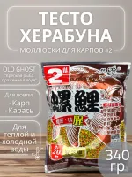 Тесто для херабуны Oldghost Три в одном 300 г.