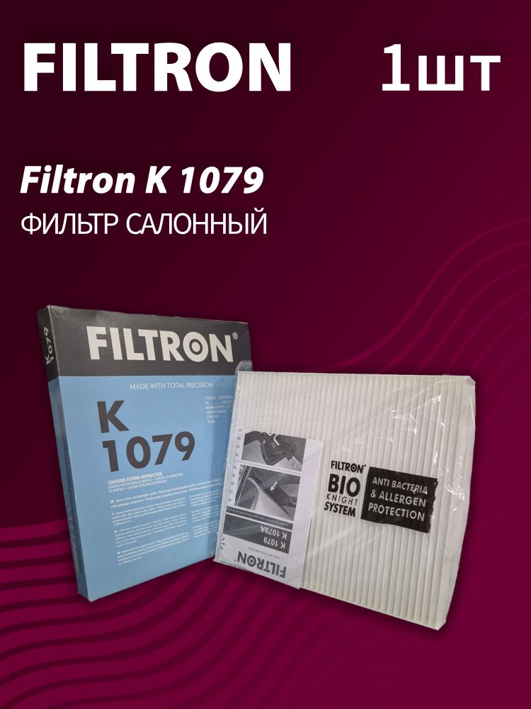 Фильтр салонный Filtron K1079 Фильтр салонный Filtron K1079