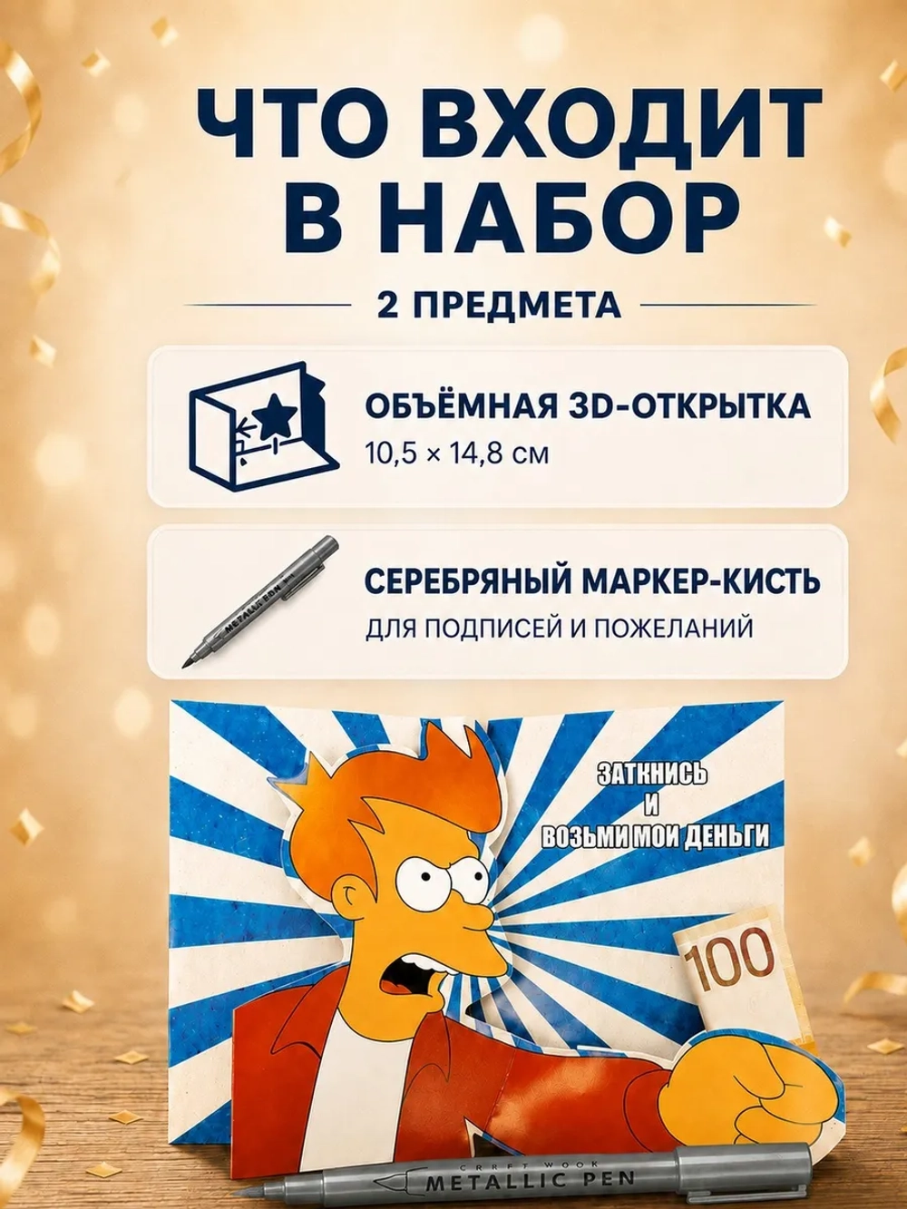 Открытка 3д с днем рождения для денег и маркер, набор