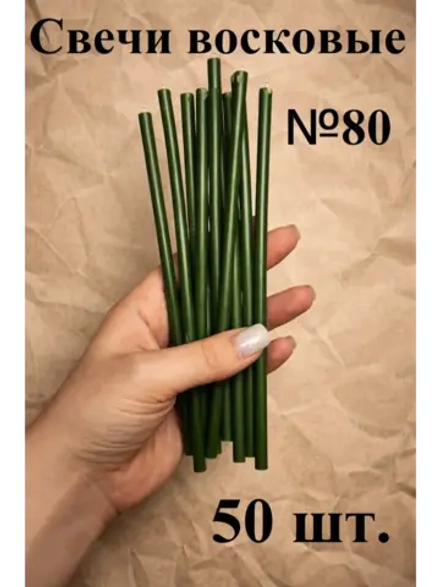 Восковые свечи зеленые 50 шт. 18,5 см.