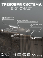 Комплект трековый Hesby Lighting Skylite No5 HSBL_kompl_S005_VI2W3K