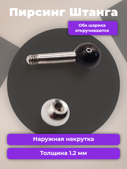 Штанга длина 4 мм с серебристым и черным шариками 3 мм для пирсинга. Медицинская сталь. 1шт.