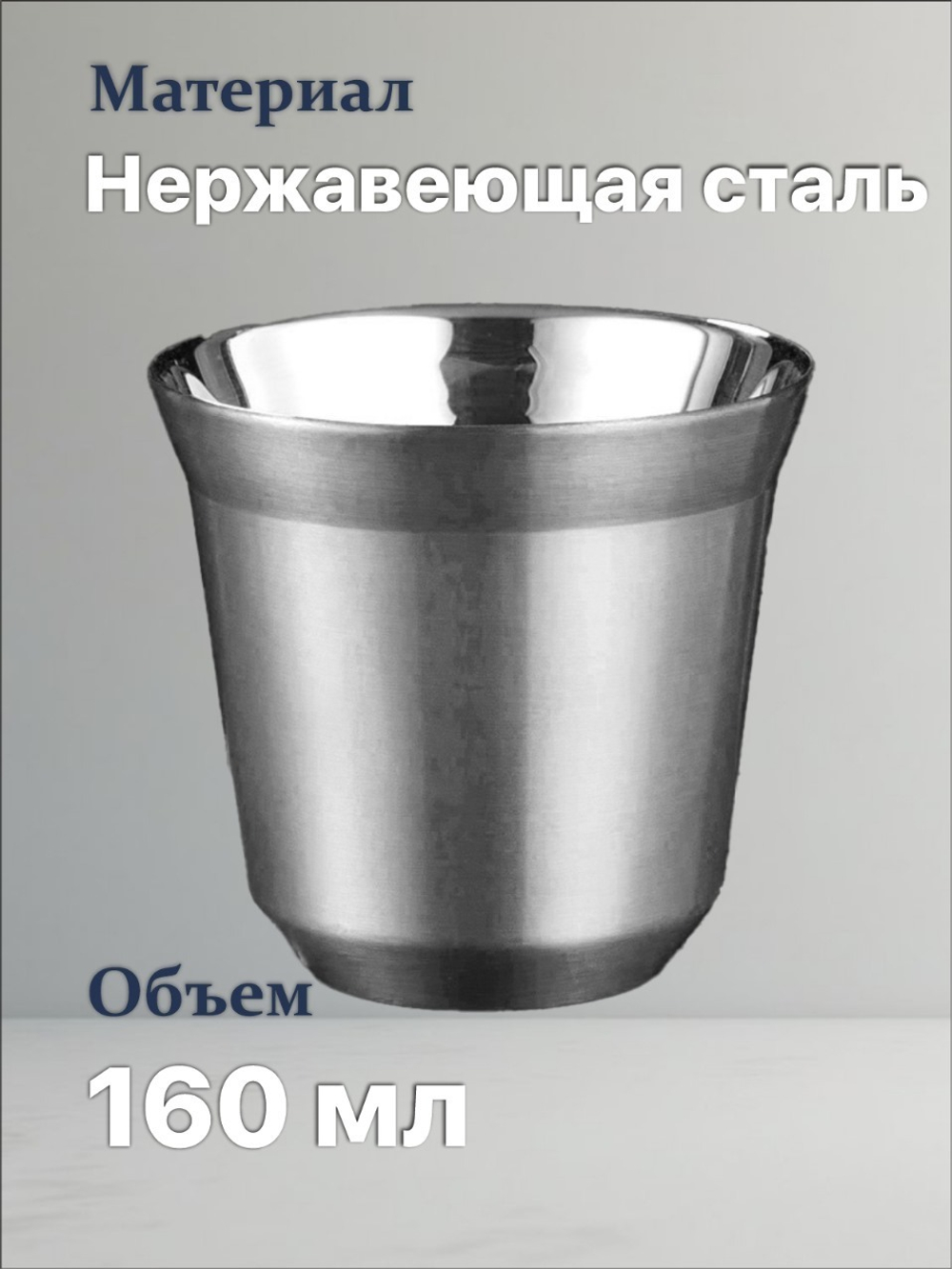 Кофейный бокал с двойными стенками 160 мл, серебристый