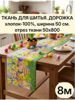 Дорожка ткань на отрез 50х800 см (8 м) хлопок 100% "Дорожка" арт.61