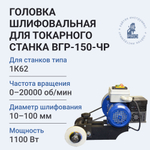 Головка шлифовальная для токарного станка HI-PRO ВГР-150-ЧР 1100 Вт