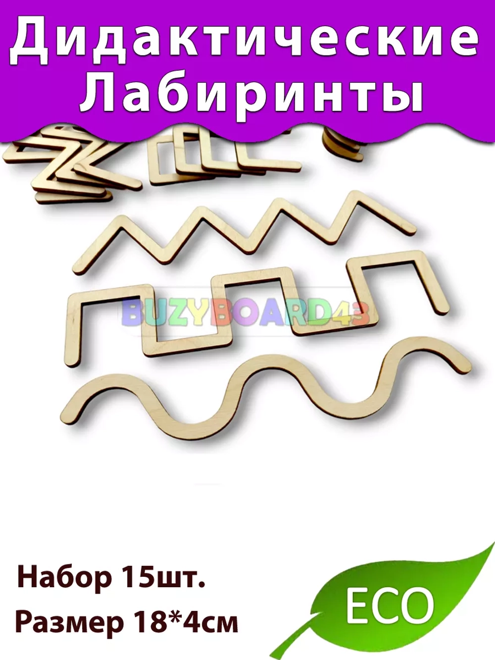 Комплект дидактических лабиринтов 15шт.