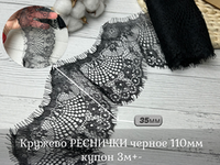 Кружево РЕСНИЧКИ черное 110 мм купон 3м+-