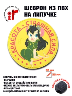 Шеврон на липучке Красота страшная сила