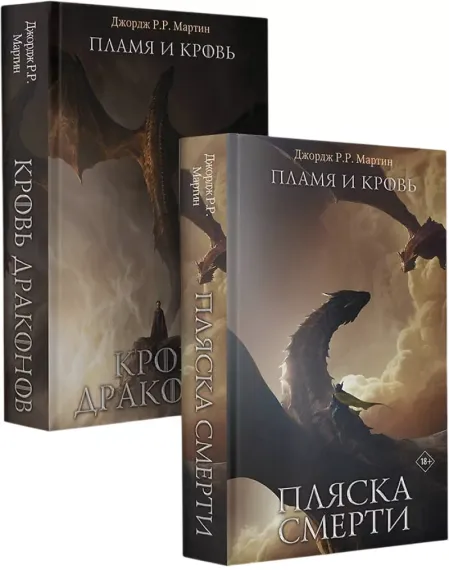 Дом Драконов (комплект из 2-х книг)